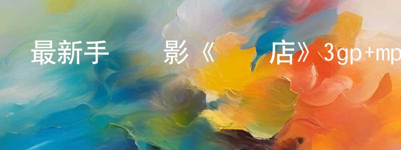 曹旺的個人主頁,最新手機電影《龍鳳店》3gp+mp4清晰大字幕迅雷下載_深夜電影